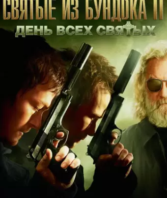 Святые из Бундока 2: День всех святых / The Boondock Saints II: All Saints Day
