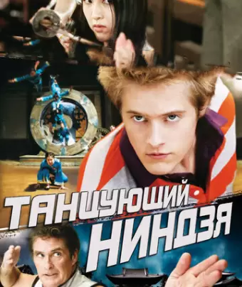 Танцующий ниндзя / Dancing Ninja
