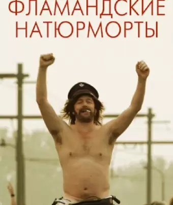 Фламандские натюрморты / De helaasheid der dingen