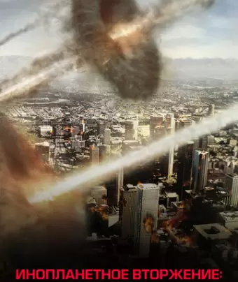 Инопланетное вторжение: Битва за Лос-Анджелес / Battle: Los Angeles
