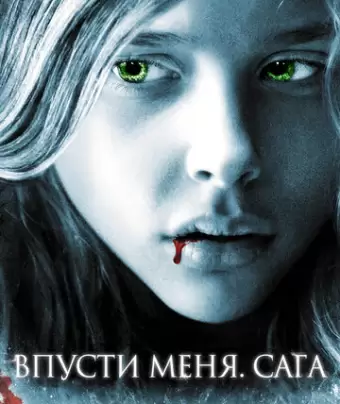 Впусти меня. Сага / Let Me In