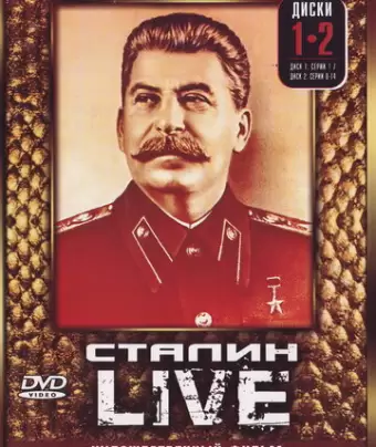 Сталин: Live