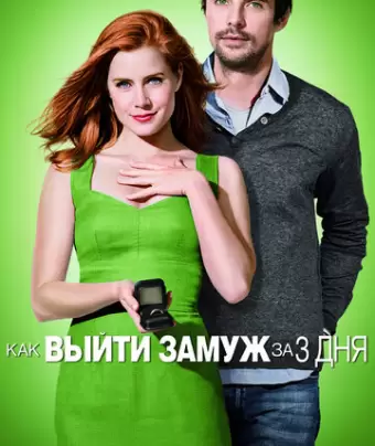 Как выйти замуж за 3 дня / Leap Year