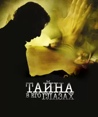 Тайна в его глазах / El secreto de sus ojos