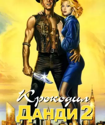 Крокодил Данди 2 / «Crocodile» Dundee II