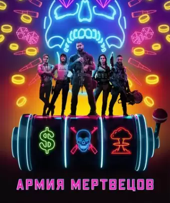 Армия мертвецов / Army of the Dead