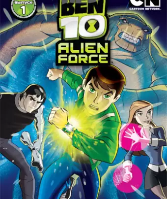Бен 10: Инопланетная сила / Ben 10: Alien Force