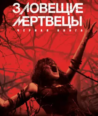 Зловещие мертвецы: Черная книга / Evil Dead