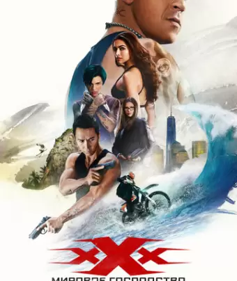 Три икса: Мировое господство / xXx: Return of Xander Cage