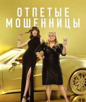 Отпетые мошенницы / The Hustle