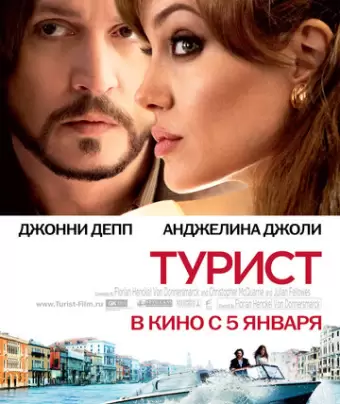 Турист / The Tourist