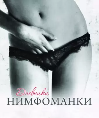 Дневники нимфоманки / Diario de una ninfómana