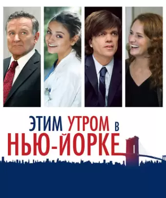 Этим утром в Нью-Йорке / The Angriest Man in Brooklyn
