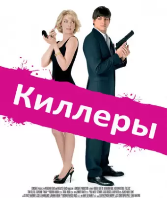 Киллеры / Killers