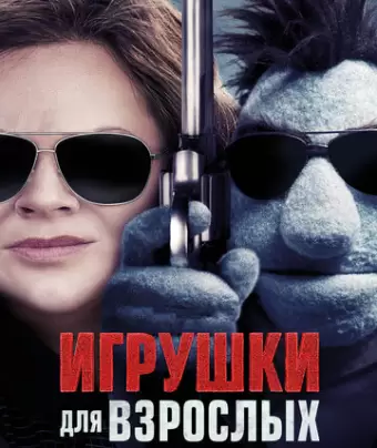 Игрушки для взрослых / The Happytime Murders