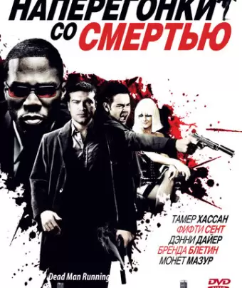 Наперегонки со смертью / Dead Man Running
