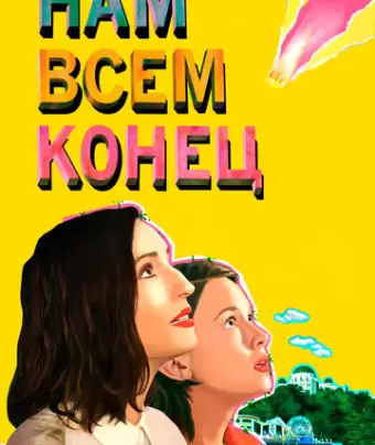 Как это закончится / How It Ends
