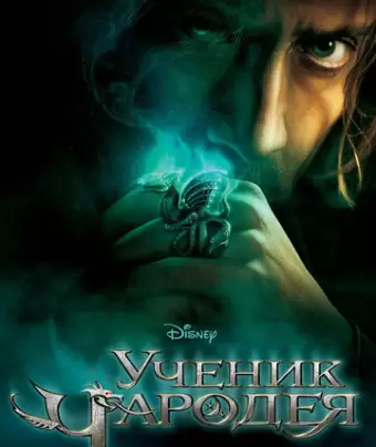 Ученик чародея / The Sorcerer's Apprentice