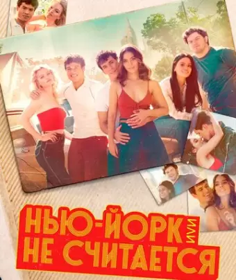 Нью-Йорк, или Не считается / Bridge and Tunnel