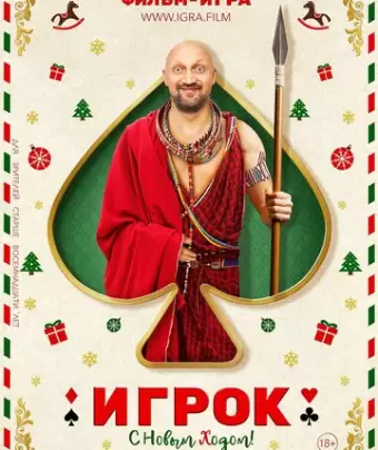 Игрок