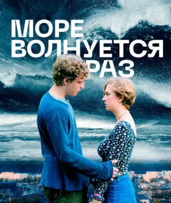 Море волнуется раз