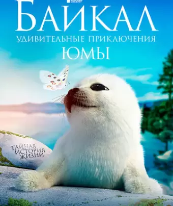 Байкал. Удивительные приключения Юмы