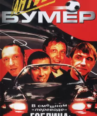 Антибумер