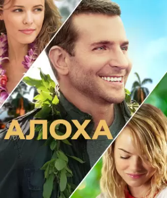 Алоха / Aloha