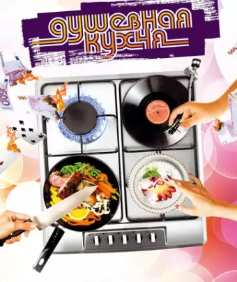 Душевная кухня / Soul Kitchen