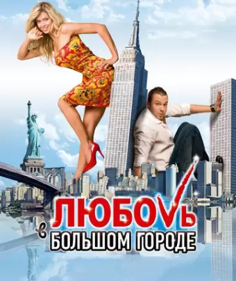 Любовь в большом городе