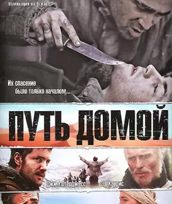 Путь домой / The Way Back