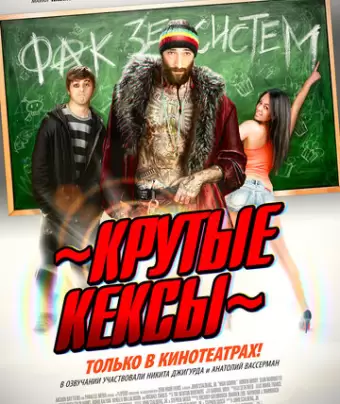 Крутые кексы / High School