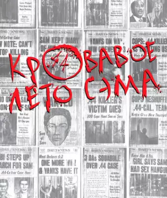Кровавое лето Сэма / Summer of Sam