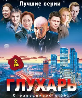 Глухарь