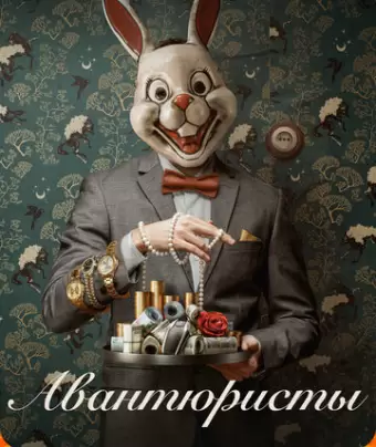 Авантюристы