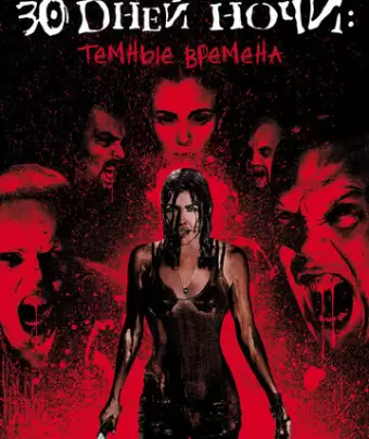 30 дней ночи: Темные времена / 30 Days of Night: Dark Days