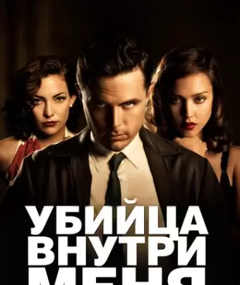 Убийца внутри меня / The Killer Inside Me