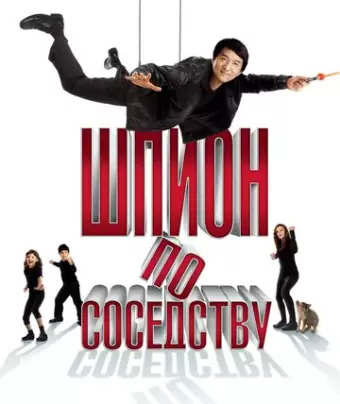 Шпион по соседству / The Spy Next Door