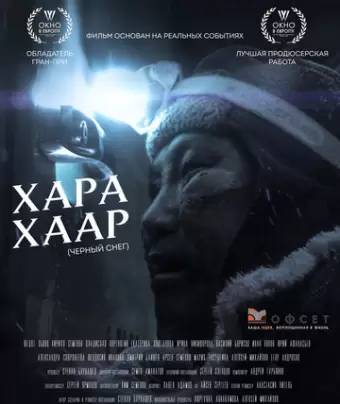 Черный снег / Khara Khaar