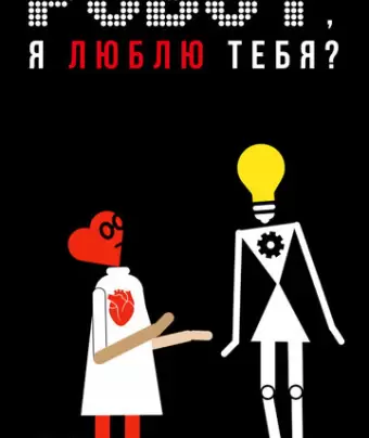 Робот, я люблю тебя?
