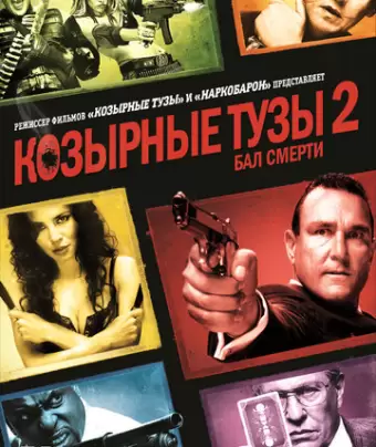Козырные тузы 2: Бал смерти / Smokin» Aces 2: Assassins» Ball