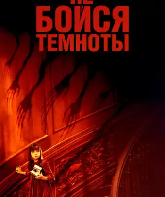 Не бойся темноты / Don't Be Afraid of the Dark