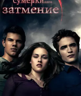 Сумерки. Сага. Затмение / The Twilight Saga: Eclipse