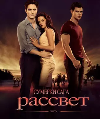 Сумерки. Сага. Рассвет: Часть 1 / The Twilight Saga: Breaking Dawn - Part 1
