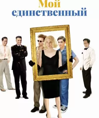 Мой единственный / My One and Only