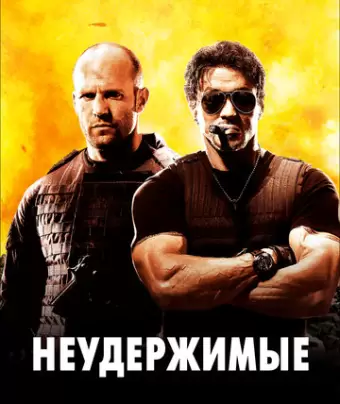 Неудержимые / The Expendables