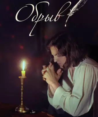 Обрыв