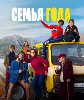 Семья года