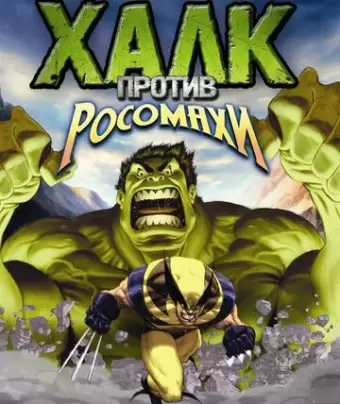 Халк против... / Hulk Vs.