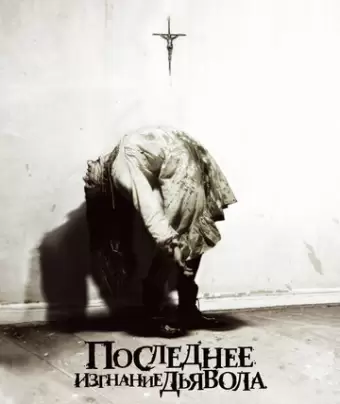 Последнее изгнание дьявола / The Last Exorcism